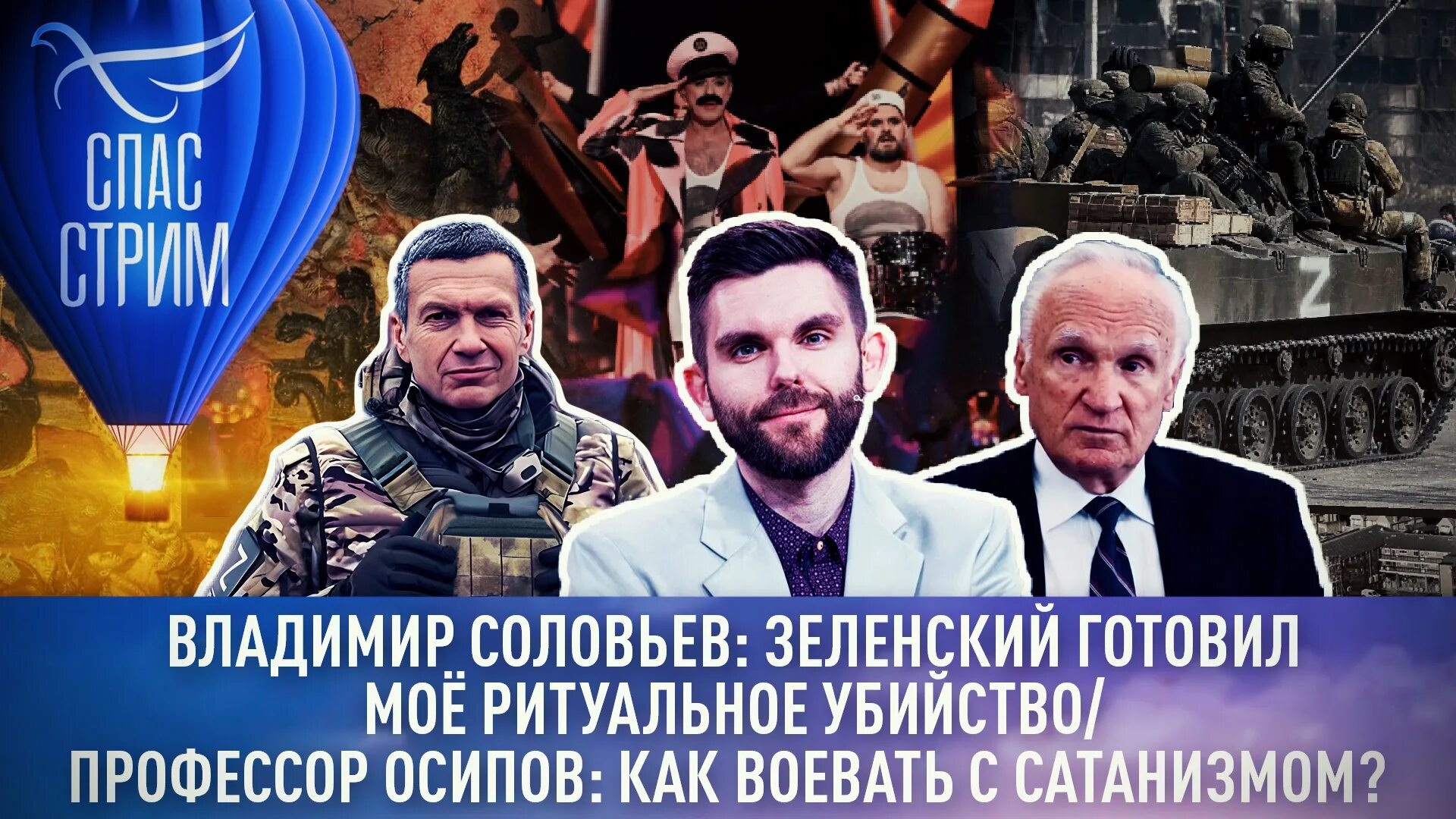 Спас стрим последний выпуск. Украинцы уничтожают Православие. Корреспонденты 1 канала в Луганске. Соловьев вот вам.