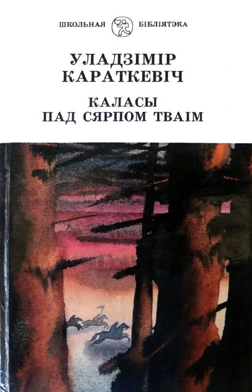 Караткевіч каласы пад сярпом. Каласы пад тваім. Каласы пад сярпом. Караткевіч каласы пад сярпом. Картинки зямля пад белыми крылами караткевич.