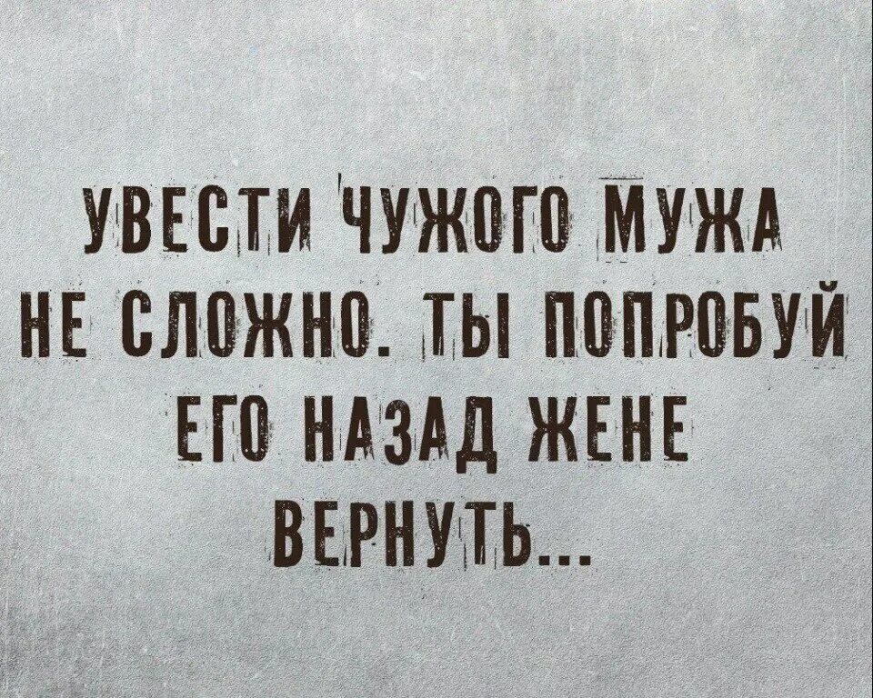 Увести чужого мужа не сложно. Увела чужого мужа. Увела мужа. Увести чужого мужа не сложно ты попробуй его назад жене вернуть.