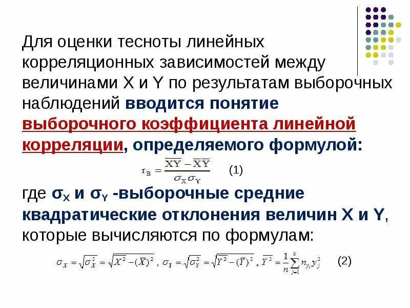 Линейное корреляционное уравнение. Линейный коэффициент корреляции. Парная корреляция. Уравнение линейной корреляции. Формула линейного коэффициента корреляции имеет вид.