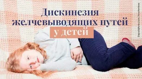 Дискинезия у детей