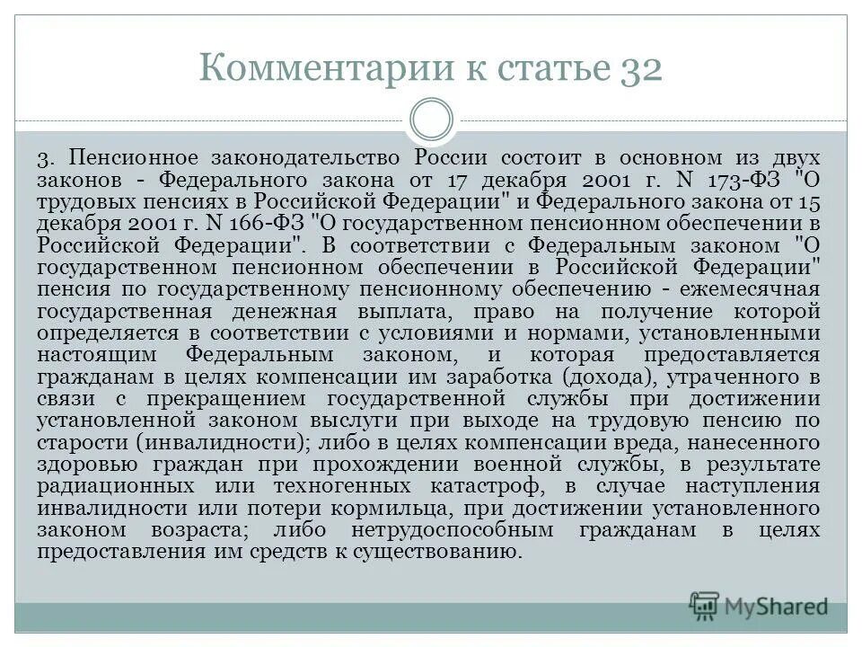 Закон о пенсии рф 173