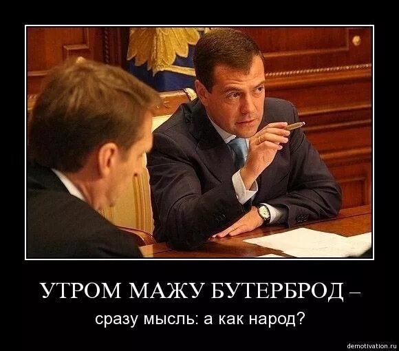 Сразу мысль. Правительство думает о народе. О народе думаешь. Депутаты думают о России. Думайте о народе шутки