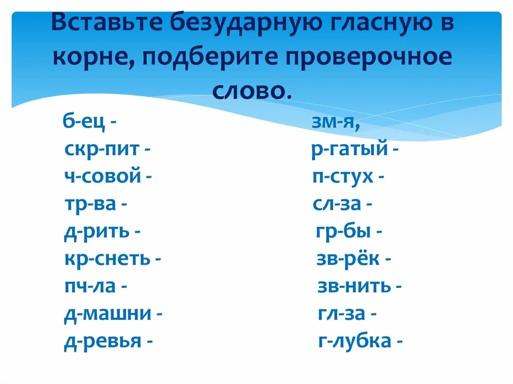 Снежок ударение. Проверочные слова к безударным гласным 2 класс. Вставь безударные гласные в корне. Слова с безударной гласной. Проверочные безударные гласные в корне.