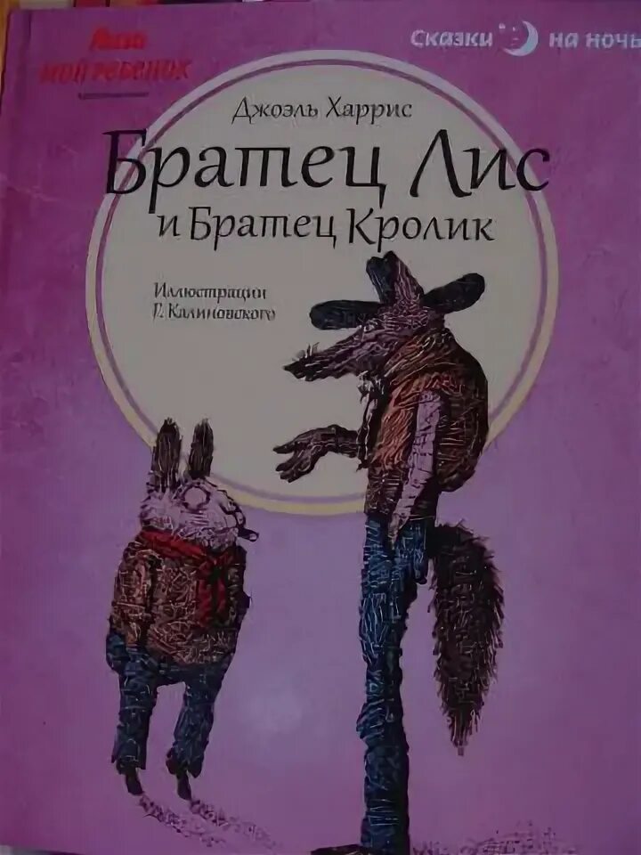 Дж харрис. Харрис Джоанн братец Лис. Братец кролик и братец Лис книга. Дж Харрис братец Лис и братец кролик. Братец Лис и братец кролик Джоэль Чандлер Харрис книга.