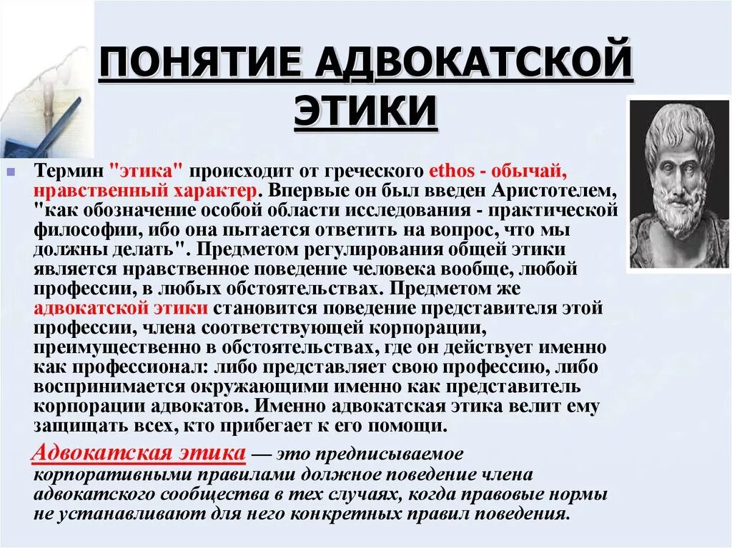 Этическое поведение адвоката. Адвокатская этика. Понятие этики. Понятие Адвокатская этика. Этические нормы адвоката.