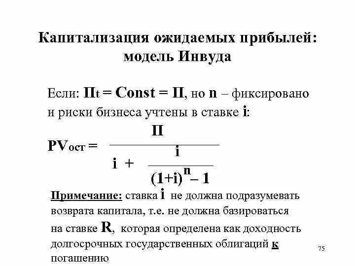 Модель Инвуда ставка капитализации. Норма возврата капитала по Инвуду. Как рассчитать ставку капитализации. Расчет капитализации по методу Инвуда. Ставка капитализации 15