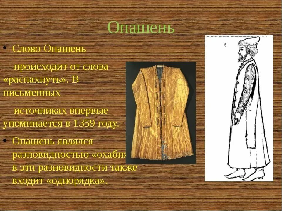 Значение слова раскрой. Что такое опашень в древней Руси. Мужской опашень Московская Русь. Опашень 17 века. Опашень одежда на Руси.