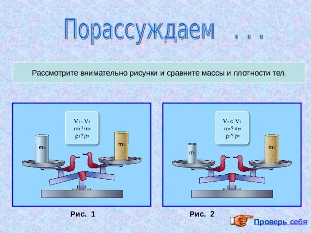 Даны два тела одинакового объема плотность первого. Плотность тела физика 7 класс. плотность и масса 7 класс физика. плотность в физике 7 класс. масса тела плотность вещества.
