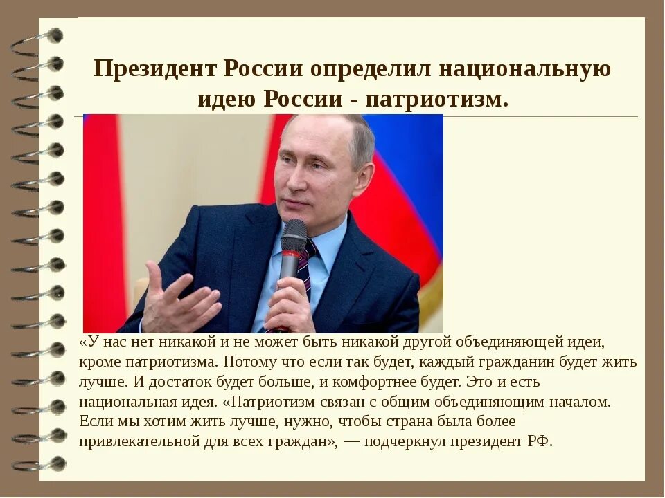 Формирование национальной идеи. Патриотизм национальная идея. национальная идея современной россии. идеи патриотизма в россии. высказывания путина о патриотизме.