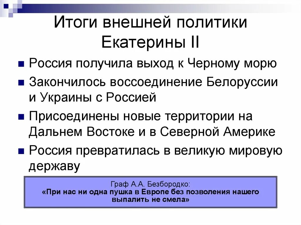 Внешняя политика Екатерины 2 итоги. Основные достижения внешней политики Екатерины 2. Внешняя политика Екатерины 2 Результаты внешней политики Екатерины 2. Итоги внешней политики Екатерины 2 кратко. Направления внутренней политики екатерины ii