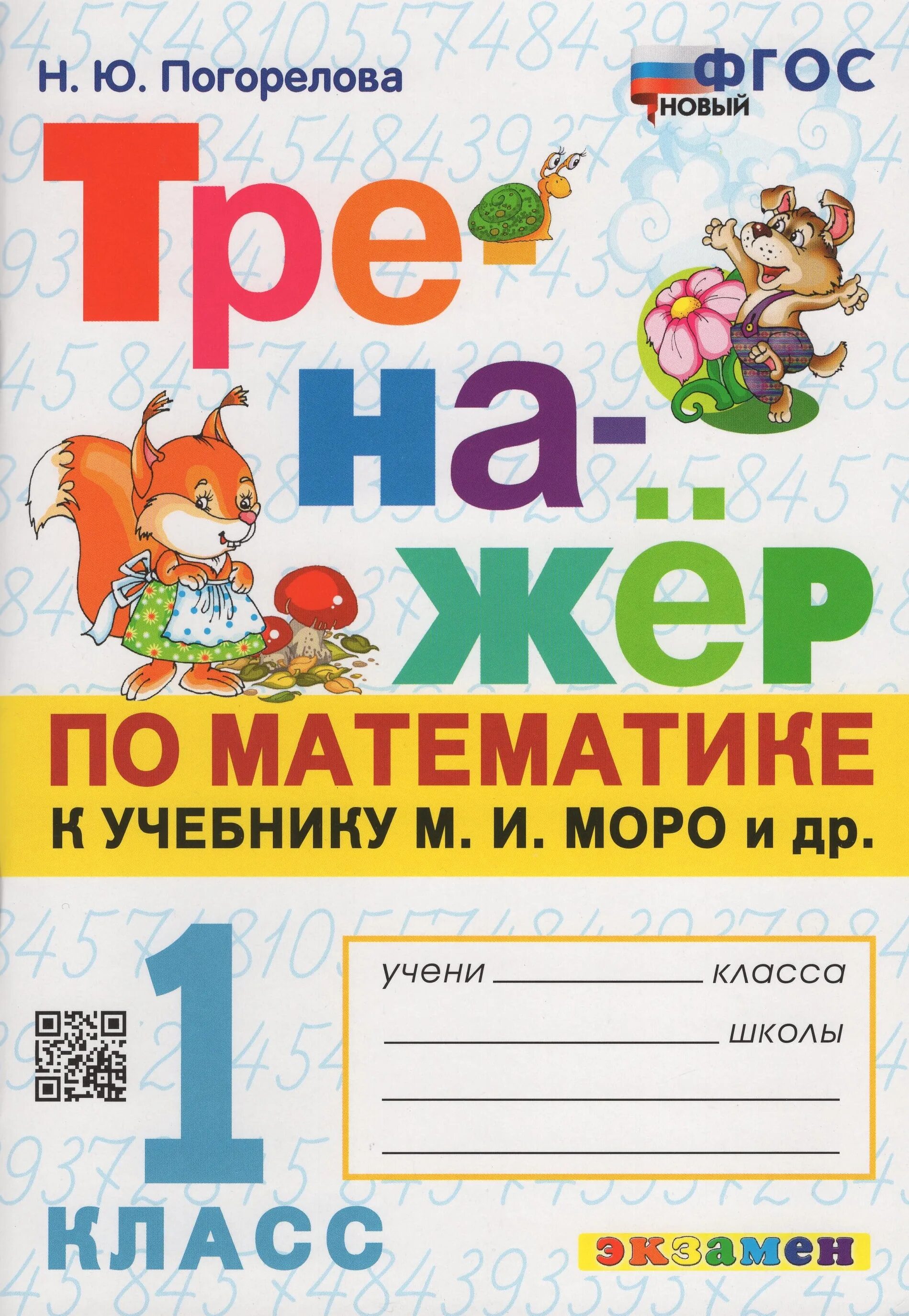Тренажер математика к учебнику моро 3. Таблица умножения на 4 тренажер умножение. Тренажер. Мишакина. Мишакина тренажер по математике.