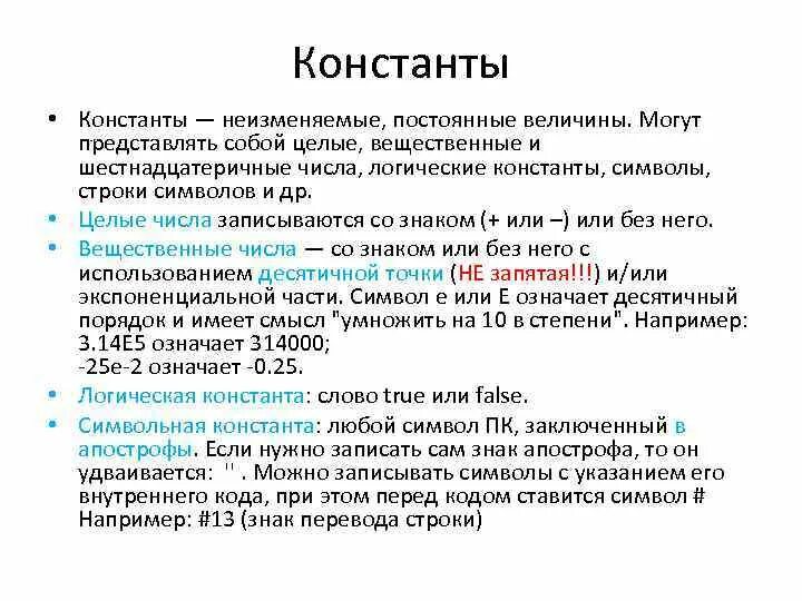 Величины целый вещественный. Строковые числа вещественные символ. Целочисленный вещественный символьный строковый логический. Логические константы. Значок константы.