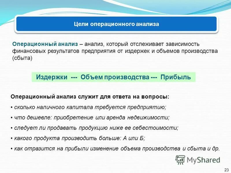 операционный анализ. операционный анализ исследует зависимость между. операционный анализ. показатели операционного анализа. операционный анализ предприятия.