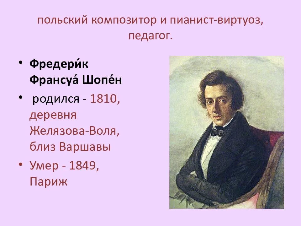 Музыкальные учебные заведения в честь шопена. Ф шопен биография. Биография шопена таблица. Перечисли произведения шопена написанные в варшаве. Биография шопена.