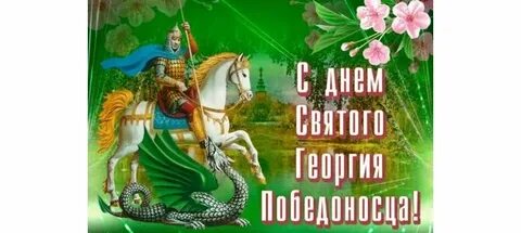 С днем георгия победоносца видео
