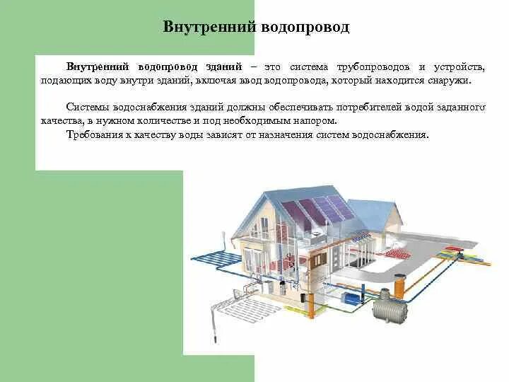 Сп внутренние санитарно. Основные элементы системы водоснабжения зданий. Основные элементы водопровода. Общие системы водоснабжения и канализации. Внутренний водопровод и канализация
