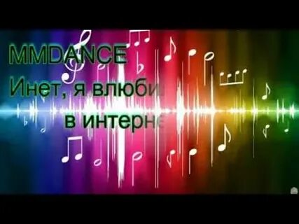 Песня инета