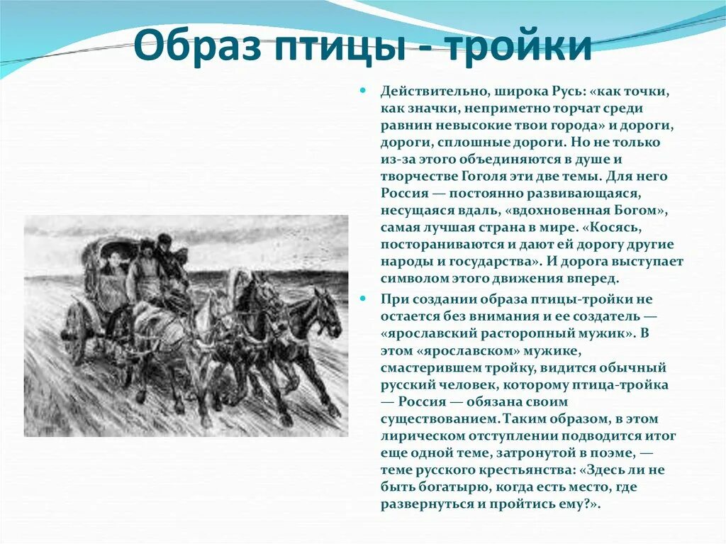 Сочинение образ дороги в поэме мертвые души. Тройка Русь Гоголь мёртвые души. Птица-тройка из поэмы Гоголя мертвые души. Русь птица тройка Гоголь. Птица-тройка из поэмы Гоголя.