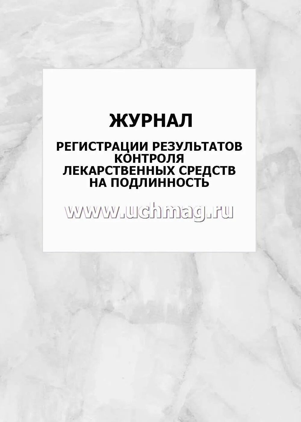 Журнал регистрации результатов контроля на подлинность. Журнал регистрации пропусков. Журнал результатов контроля лекарственных средств на подлинность. Журнал регистрации контроля лекарственных средств на подлинность. Журнал предъявлений ОТК.