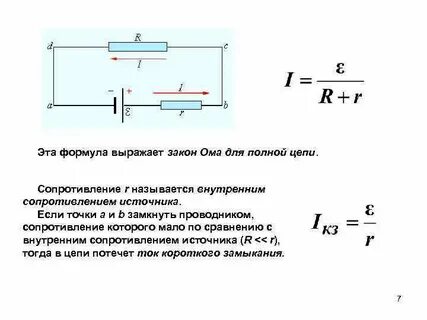 Внутреннее сопротивление источника постоянного тока формула