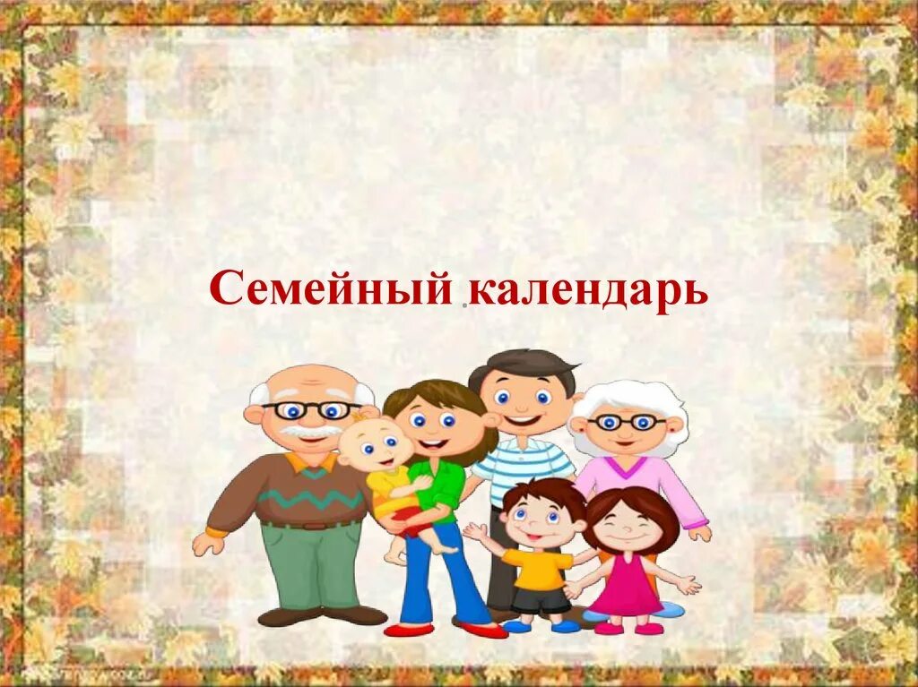 Семейные праздники 4 класс