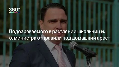 Какого министра посадили