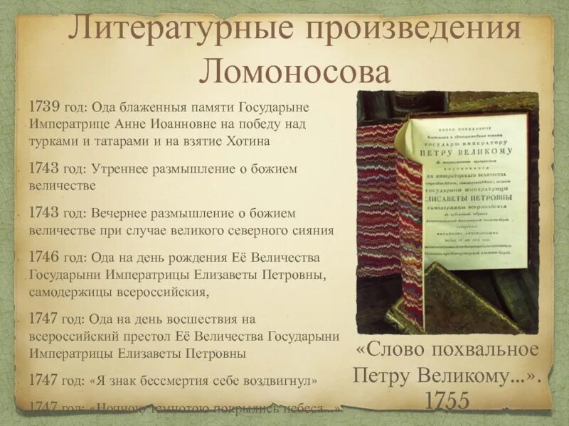 Какие произведение ломоносова. Произведения Ломоносова. Ода Ломоносова 1739. Ломоносов произведения литературы. Литературные произведения Ломоносова список.