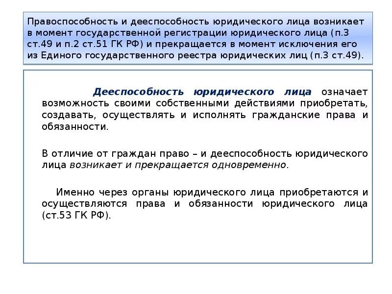 Дееспособность юр лица возникает. Правоспособность и дееспособность юридического лица. Дееспособность юридического лица возникает с момента. Примеры дееспособности юридических лиц.