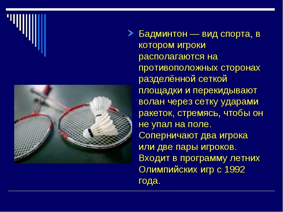 Бадминтон сообщение. Бадминтон вид спорта. презентация по бадминтону. информация про бадминтон. бадминтон доклад.