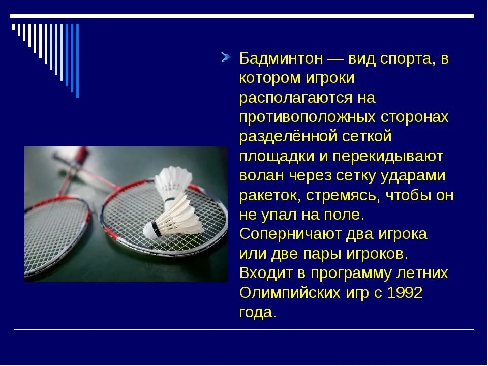 Календарь бадминтона. Бадминтон презентация. Доклад на тему бадминтон. Презентация по бадминтону. Сообщение по бадминтону.