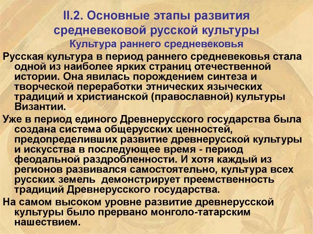 Преемственность обычая. Черты культуры средневековья. Основные этапы развития русской культуры средневековья. Русская культура в эпоху средневековья. Основные этапы развития средневековой культуры.