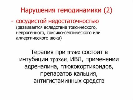 Остро развивающаяся сосудистая недостаточность