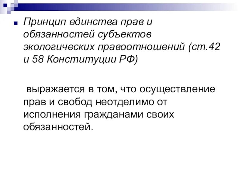 Пример принципа единства прав и обязанностей