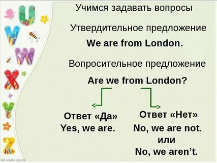 Придумать предложения с вопросительными словами когда