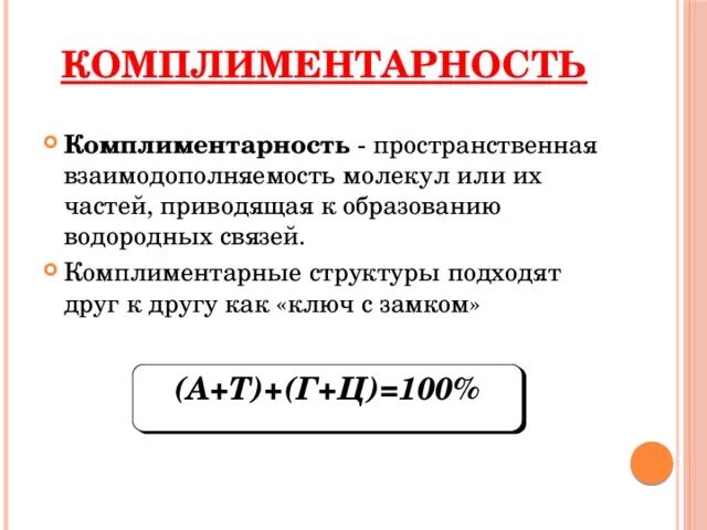 Комплиментарность или комплементарность. Принцип комплиментарности. Комплиментарность молекул. Комплиментарность схема.