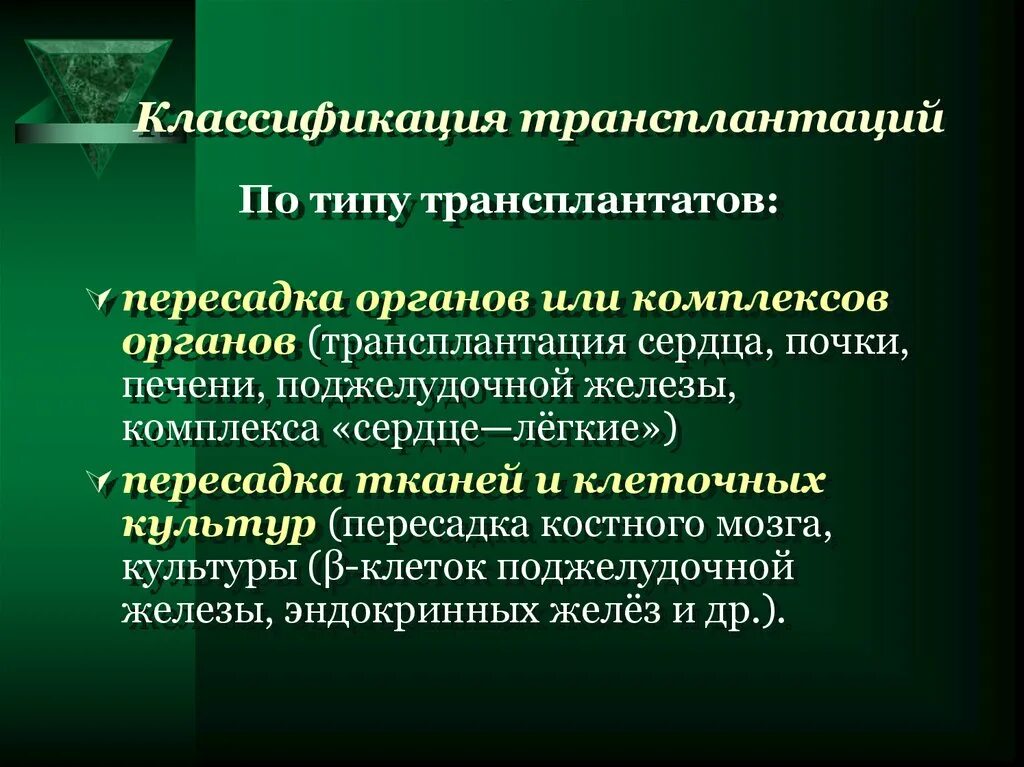 Классификация трансплантатов. Классификация типов трансплантация. Трансплантология классификация. По типу трансплантатов. Трансплантация статья