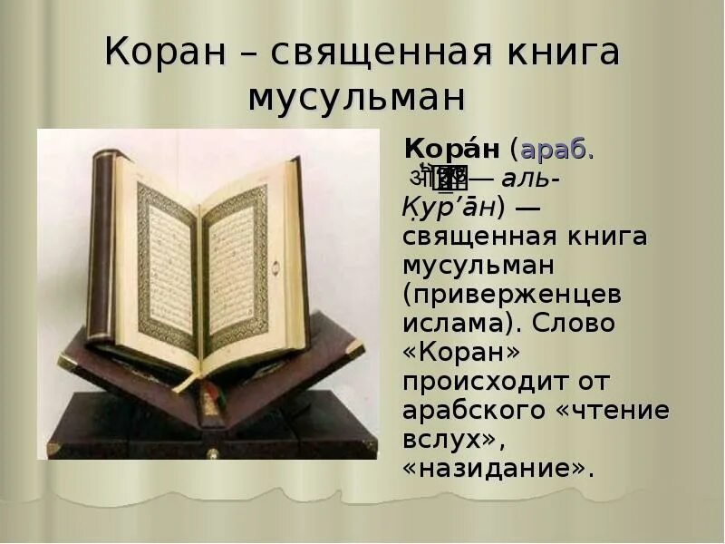 Священные книги слушать. Священная книга Ислама Коран. Презентация на тему Коран Священная книга мусульман. Главная книга Ислама Коран. Священная книга мусульман Коран состоит из.