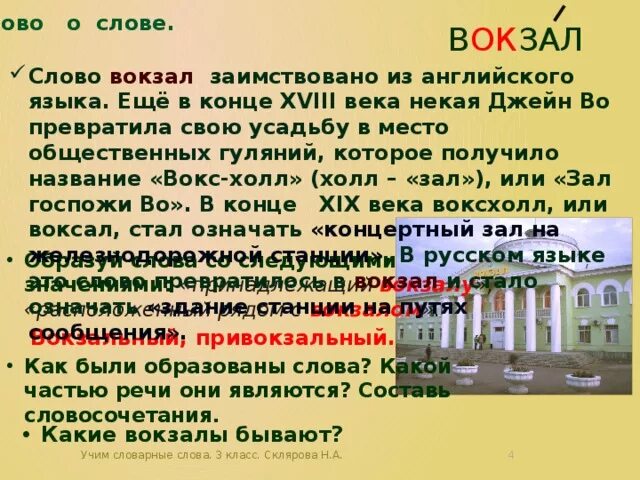 Вокзал из какого языка заимствовано слово