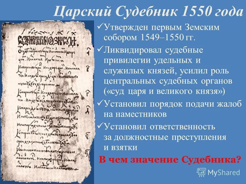 Царский Судебник Ивана Грозного 1550. Судебника Ивана IV Грозного 1550. Судебник 1550 Ивана Грозного текст. Судебник Ивана 4 Грозного.