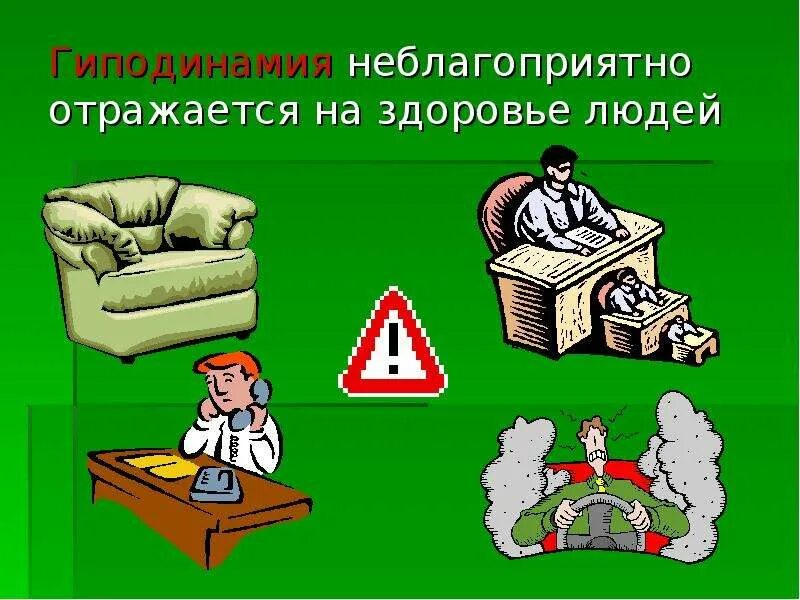 Гиподинамия тест с ответами. Гиподинамия. гиподинамия у детей картинки. причины гиподинамии. профилактика гиподинамии картинки.