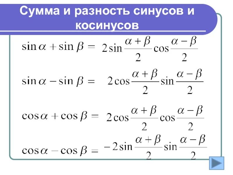 Формула суммы и разности синусов косинусов и синусов. Формулы суммы и разности синусов и косинусов. Формулы суммы и разности косинусов. Сумма и разность синусов и косинусов.