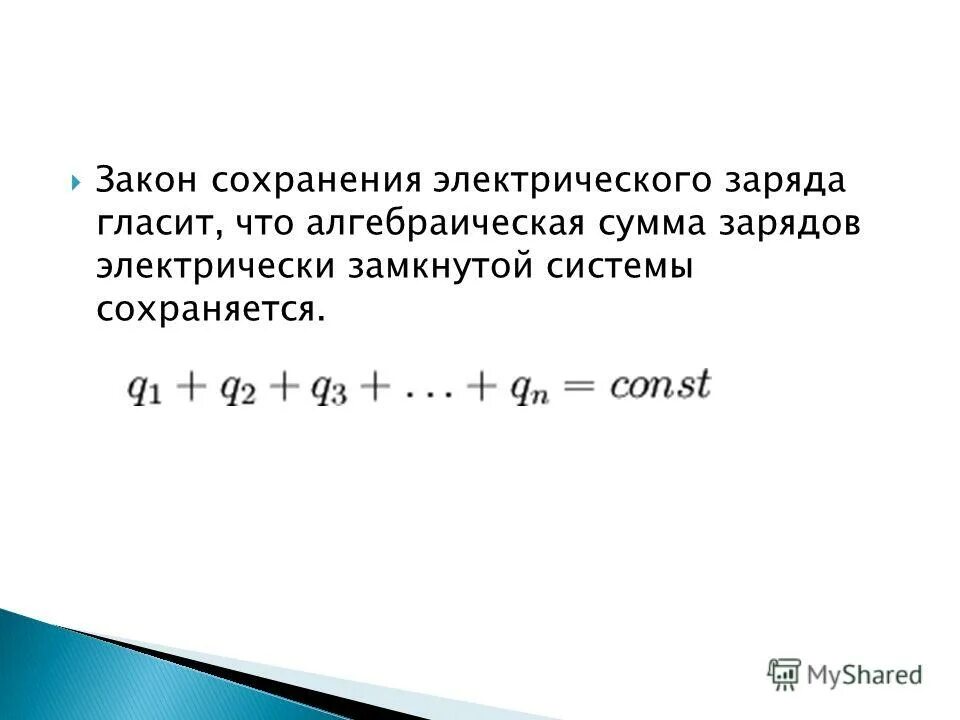 Закон сохранения электрического заряда 10 класс физика