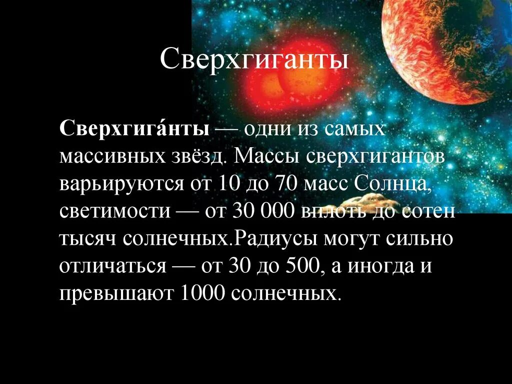 Какие звезды сверхгиганты. Внутреннее строение сверхгигантов. Строение сверхгигантов звезд. Структура сверхгигантов. Радиус сверхгигантов.