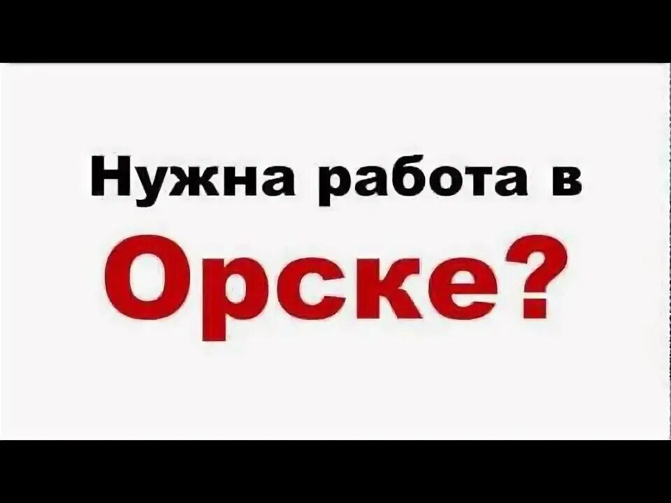 Орск работа вакансии свежие от работодателей
