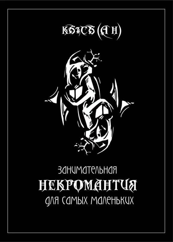 Книги про наследство фэнтези. Университет ульгрейм лицо некроманта. Карта таро могила. Некромантия для самых маленьких кысь. Книга некромантии.