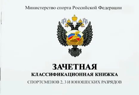 Зачетная классификационная книжка