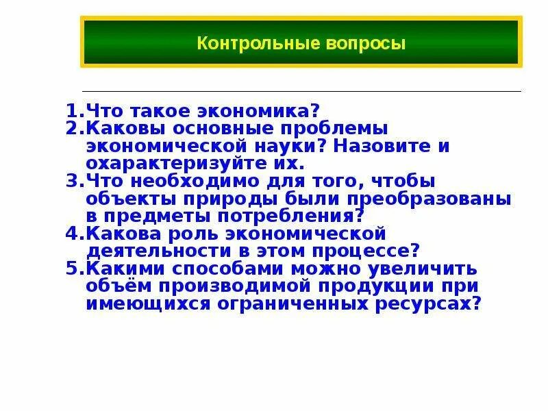 Интересные вопросы про экономике. Главное вопросы экономики и её проблемы?. Вопросы про экономику что было. 15 Вопросы по экономике. Основные вопросы экономики дополнительные вопросы