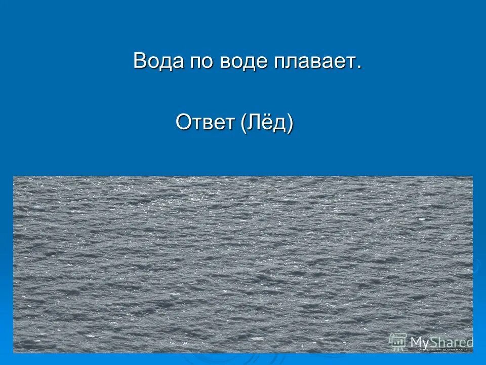 Ответ был лед. Загадка по воде плывёт. Я вода и по воде плаваю ответ. Загадка я вода и по воде плаваю. Загадки, сам вода да по воде и плавает.