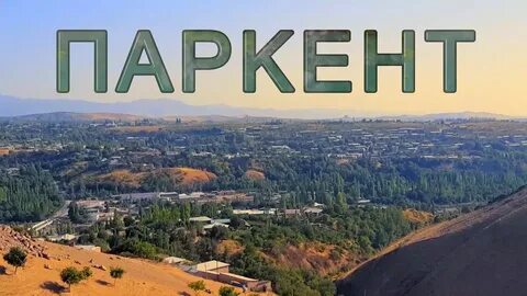 Погода в паркенте